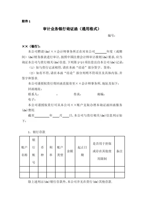 审计业务银行询证函通用格式会计司