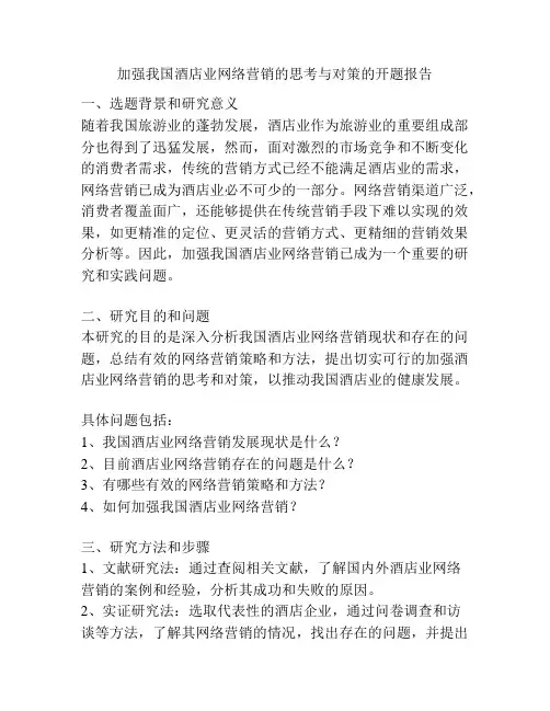 加强我国酒店业网络营销的思考与对策的开题报告