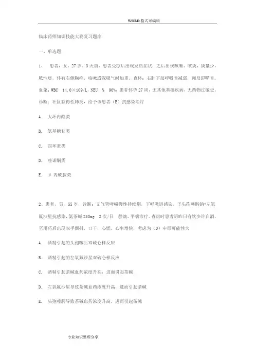 临床药师技能考试练习试题