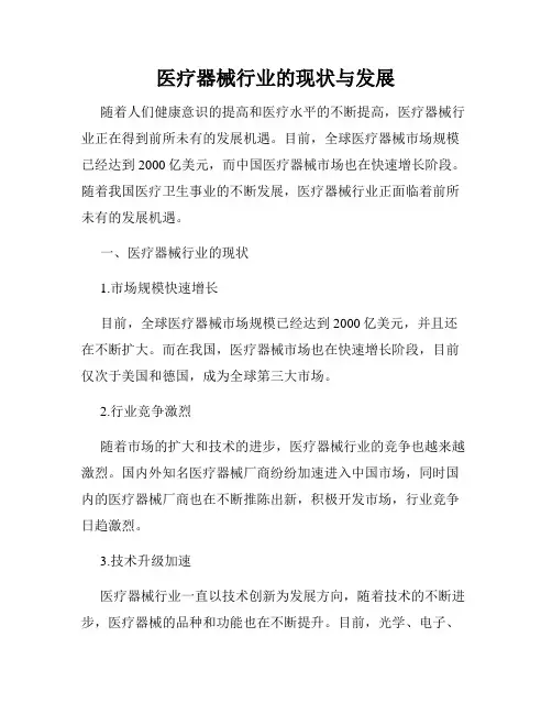 医疗器械行业的现状与发展