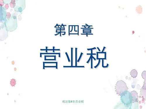 税法第4章营业税