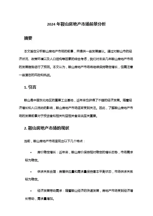 2024年鞍山房地产市场前景分析
