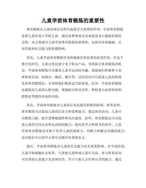 儿童学前体育锻炼的重要性
