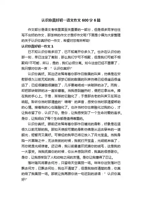 认识你真好初一语文作文600字6篇