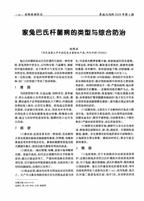 家兔巴氏杆菌病的类型与综合防治