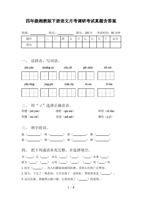 四年级湘教版下册语文月考调研考试真题含答案