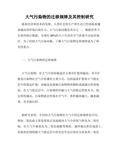 大气污染物的迁移规律及其控制研究