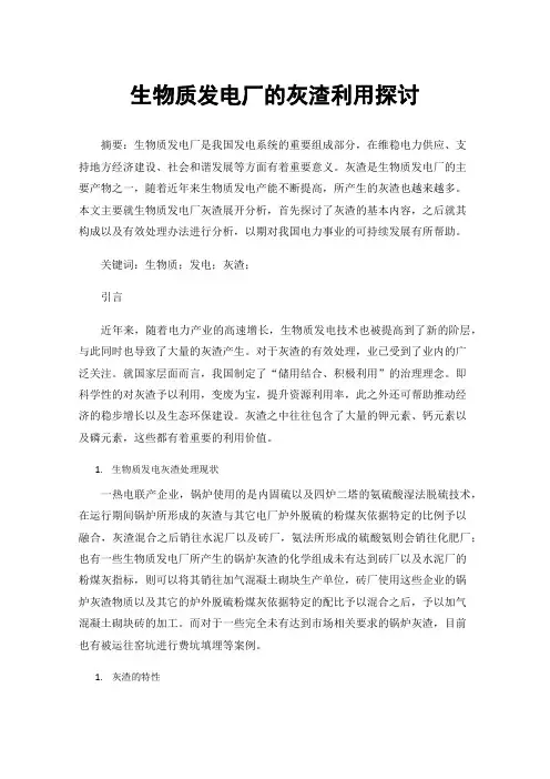 生物质发电厂的灰渣利用探讨