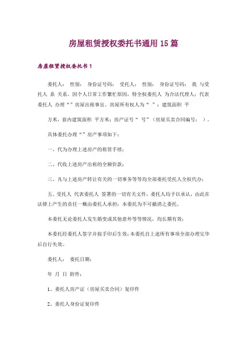 房屋租赁授权委托书通用15篇
