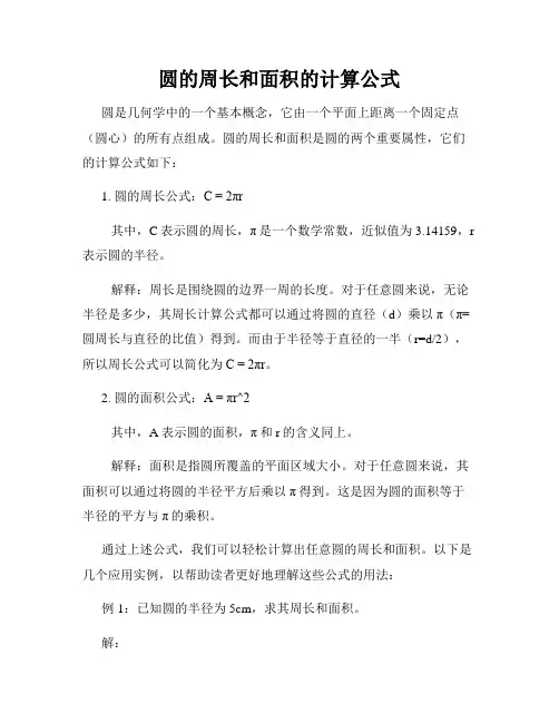 圆的周长和面积的计算公式