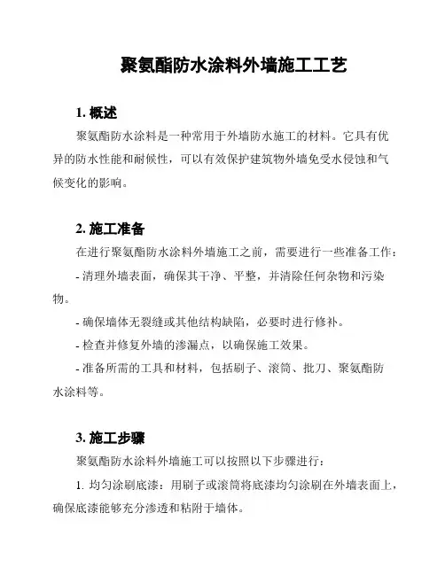 聚氨酯防水涂料外墙施工工艺