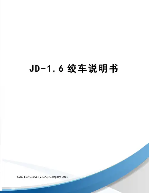 JD-1.6绞车说明书