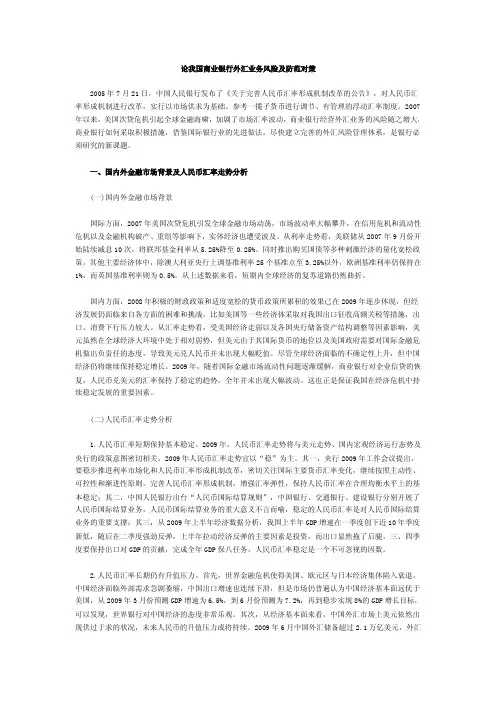 论我国商业银行外汇业务风险及防范对策