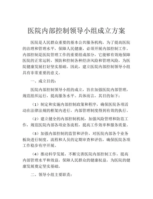 医院内部控制领导小组成立方案
