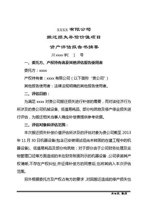 拆迁评估报告