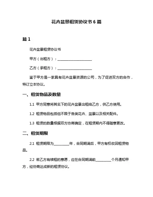 花卉盆景租赁协议书6篇