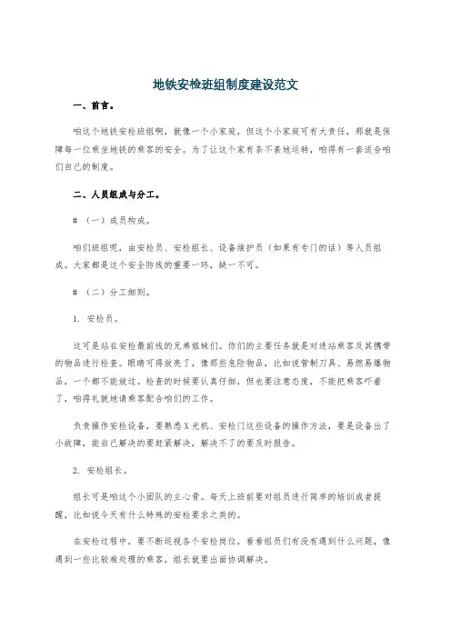 地铁安检班组制度建设范文