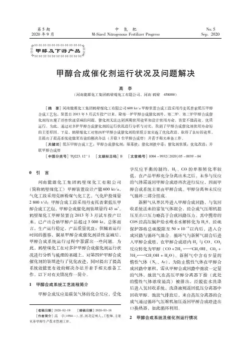 甲醇合成催化剂运行状况及问题解决