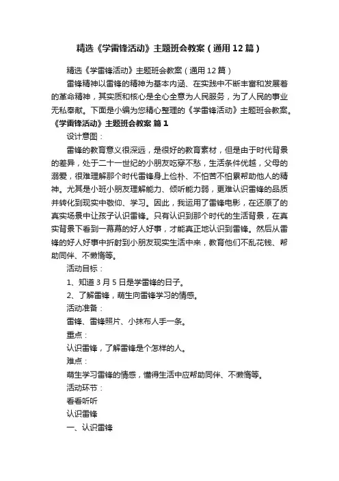 精选《学雷锋活动》主题班会教案（通用12篇）
