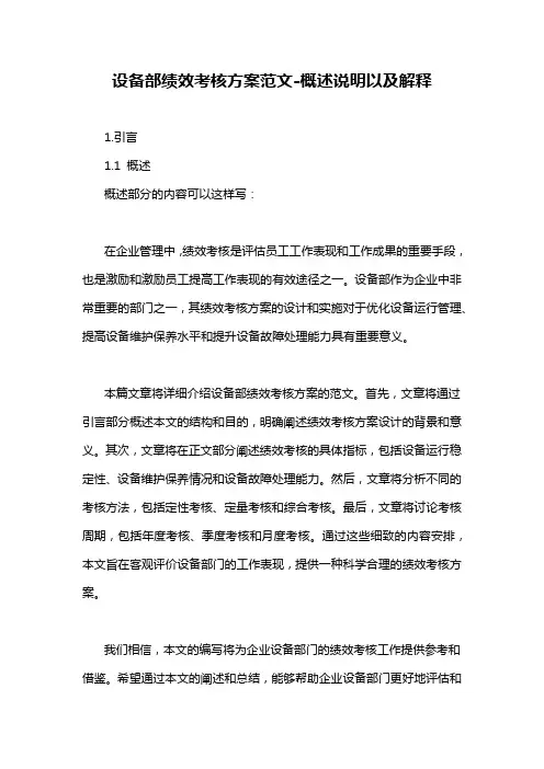 设备部绩效考核方案范文-解释说明