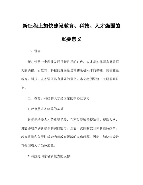 新征程上加快建设教育、科技、人才强国的重要意义