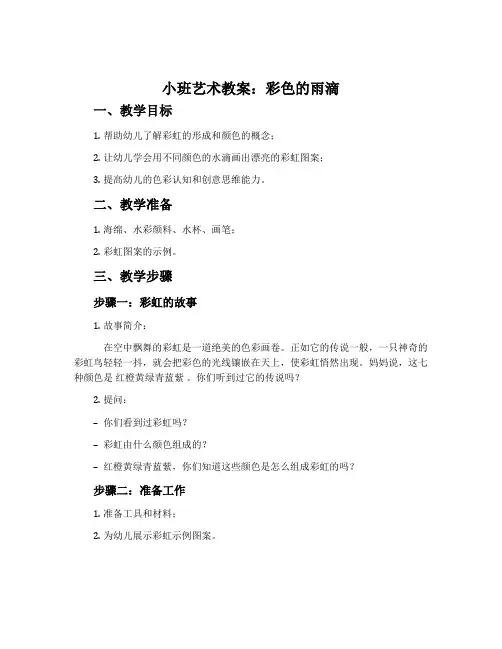小班艺术教案：彩色的雨滴