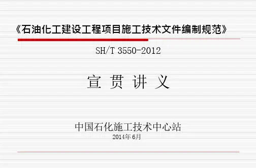 SH3550-2012石油化工建设工程项目施工技术文件编制规范宣贯2010523