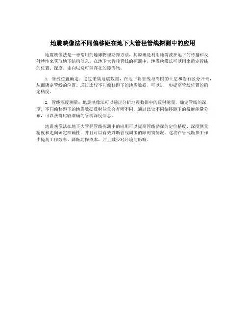 地震映像法不同偏移距在地下大管径管线探测中的应用