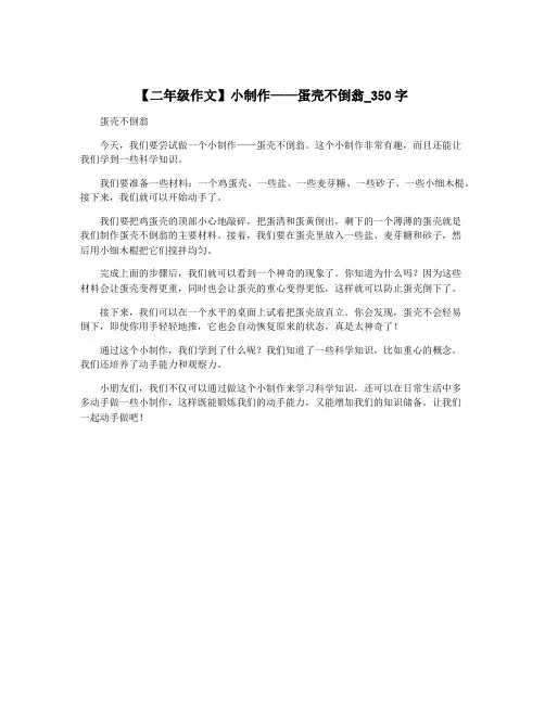 【二年级作文】小制作——蛋壳不倒翁_350字