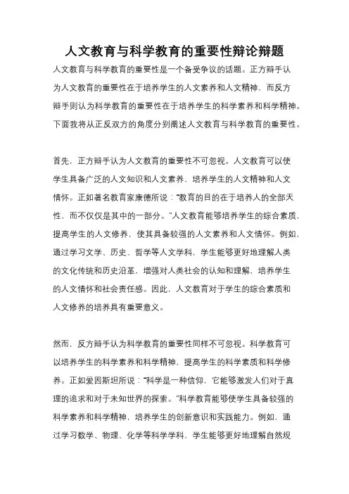 人文教育与科学教育的重要性辩论辩题