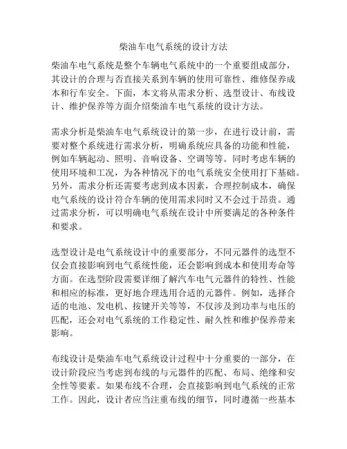 柴油车电气系统的设计方法