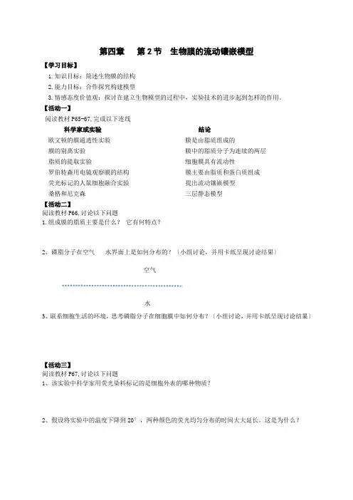 高中生物生物膜流动镶嵌模型  导学案
