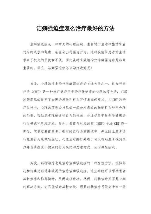 洁癖强迫症怎么治疗最好的方法