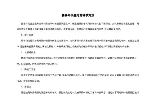 瓷器年代鉴定的科学方法