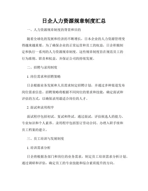 日企人力资源规章制度汇总