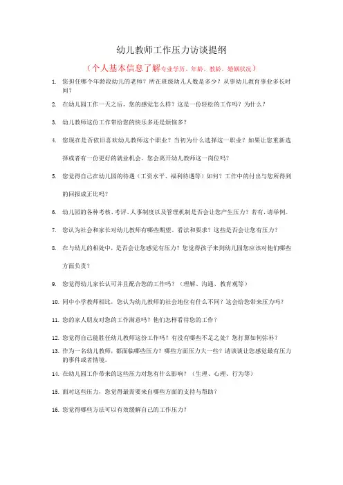 访谈提纲