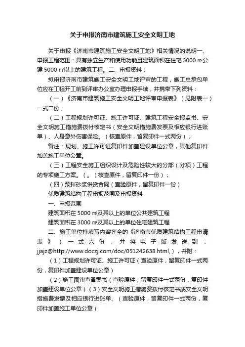 关于申报济南市建筑施工安全文明工地