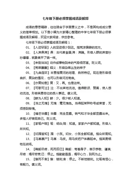七年级下册必须掌握成语及解释
