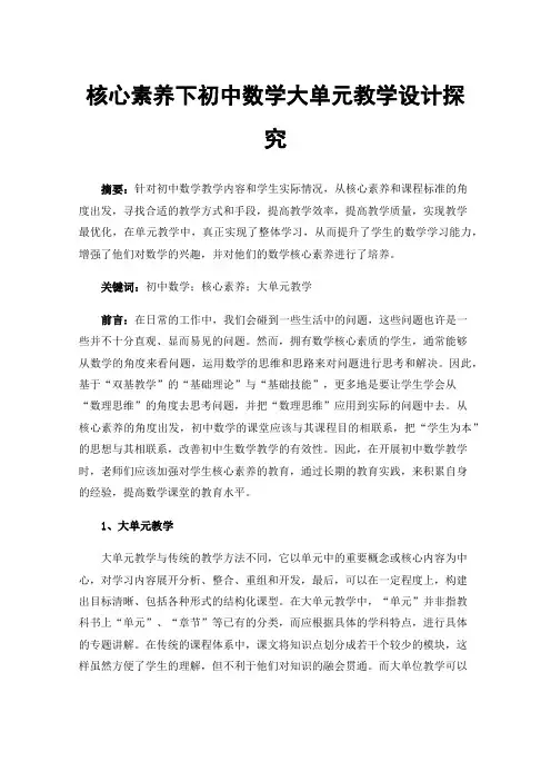 核心素养下初中数学大单元教学设计探究