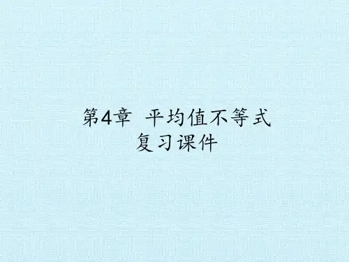 湘教版高中数学选修4-5：不等式选讲-第4章 平均值不等式 复习课件