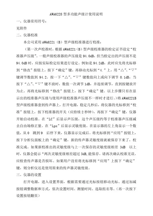 AWA6228型多功能声级计使用说明