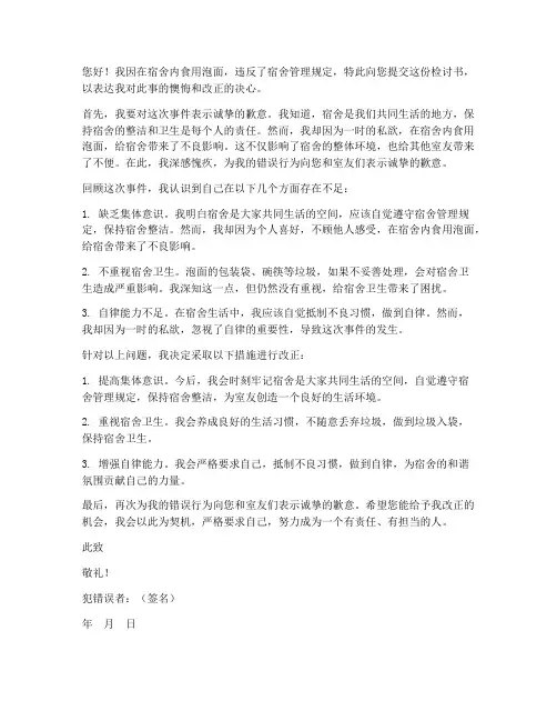 在宿舍吃泡面检讨书范文