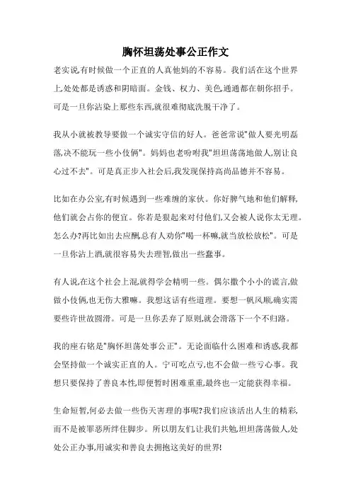 胸怀坦荡处事公正作文