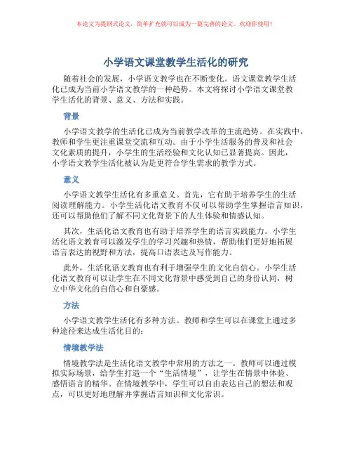 小学语文课堂教学生活化的研究