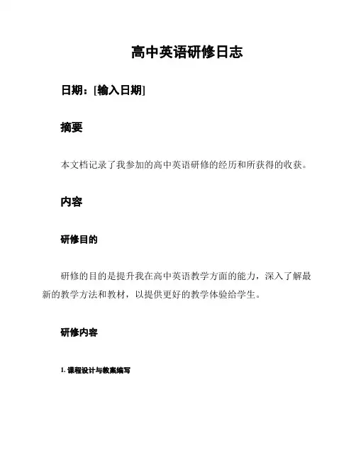 高中英语研修日志