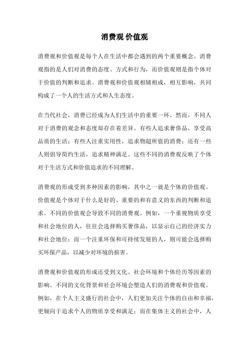 消费观 价值观