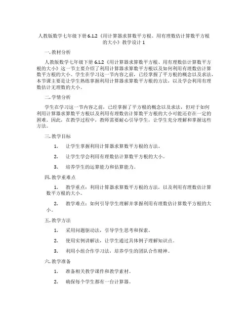 人教版数学七年级下册6.1.2《用计算器求算数平方根、用有理数估计算数平方根的大小》教学设计1