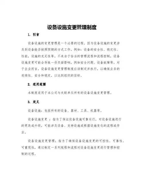 设备设施变更管理制度