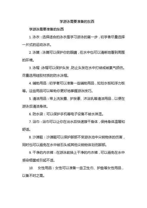 学游泳需要准备的东西