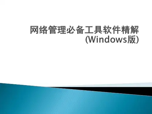 网络管理必备工具软件精解